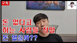 돈 없다고 하는사람들 정말 돈없을까??