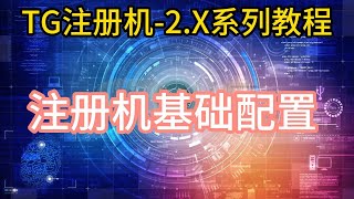 【TG注册机的基础配置教程】全自动注册tg账号#telegram #教程 自己注册账号客服手把手教学包教包会