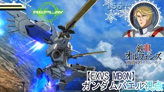 【EXVS MBON】ガンダムバエル視点㉒【バエルｘエクシア　固定】