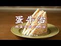 how to make sandwich？ chinese cuisine