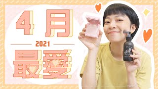 Meg的2021四月愛用品：細緻開架底妝/救敏感頭皮噴霧/廚房煮菜好物