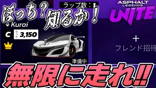 【Asphalt Legends Unite】超神なアップデート！！これで燃料気にせず無限に練習走行ができます！！【アスファルトユナイト】