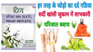 पतंजलि दिव्य परिजात क्वाथ के फायदे / divya parijaat kwath benefits / parijaat kwath ke fayde |