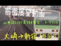 【前面展望動画 part.1】山手線e231系500番台 外回り 大崎→新宿