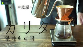 カリタでドリップしたコーヒーが渋かった時に試せること【ドリップコーヒー初・中級編】美味しいコーヒーの淹れ方