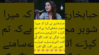 حبا بخاری نے اپنے بارے میں کیا کہا#hibabukhri #shortsfeed #shortvideo #shorts #short #viralvideo