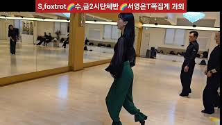 #S,foxtrot베이직🌈수,금2시단체반🌈 장대한\u0026서영은T 3🌈전진할때 무릎을이용해서 척추를이동 후진할때무릎을 앞에 고관절을 뒤로 접는다