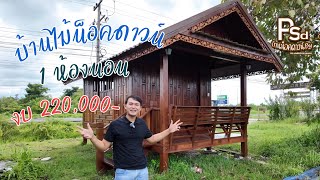 Ep.161 บ้านน็อคดาวน์ไม้จริงทั้งหลัง งบ 220,000- | 0934968035