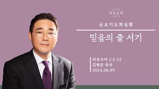 2024.8.9 | 내당교회 [금요기도회] 믿음의 줄 서기 (수 2:1-15) - 김형준 위임목사