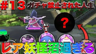 ぷにぷに【ガチャ禁止された人生＃１３】レジェンド妖怪解放しようとしたらとある妖怪が沼過ぎる【妖怪ウォッチぷにぷに】part62