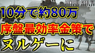 【アーマードコア6】ガチ初心者でも最序盤から10分で約80万COAM稼げる最効率金稼ぎ場💰がヤバい【AC6】【ARMORED CORE VI FIRES OF RUBICON】