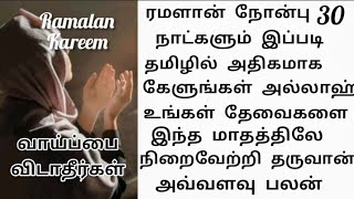 நோன்பு 30திலும் இப்படி அருமையாக தமிழில் அதிகமாக கேளுங்கள் பரகத் கிடைக்கும் தேவைகள் நிறைவேறும்