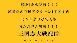 【三国志大戦】三国志大戦やります！第七十八回！【FGLナイル】