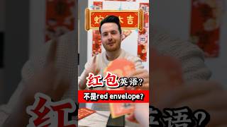 “红包”英语不是red envelope？ 那咋说？ 大家春节快乐！ #english #英語 #cny