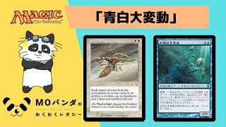 【Legacy】【青白大変動】レガシー神MOパンダのわくわくレガシー！【MTG】