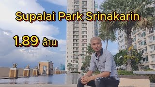 คอนโดศุภาลัย ปาร์ค ศรีนครินทร์ ( Supalai Park Srinakarin )