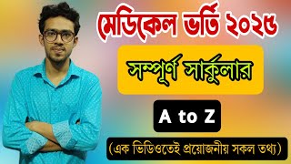 মেডিকেল ভর্তি ২০২৫ নতুন সার্কুলার | Medical Admission update 2025|Medical Admission 2025 Update News