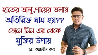 হাতের তালুতে,পায়ের তলায় ঘাম হলে,শরীরে অতিরিক্ত ঘাম হলে তার হোমিওপ্যাথিক চিকিৎসা। Hyperhydrosis।