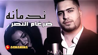 ندمانه - ضرغام النصر / Ndmana - Dirgam Al'Naser