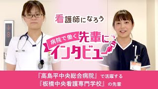 【高島平中央総合病院勤務】板橋中央看護専門学校卒の先輩インタビュー★看護師になろう