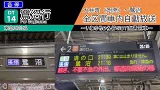 【全区間車内自動放送】大井町始発　各停 鷺沼行き　全区間車内自動放送