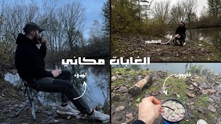 عراقي يتحدى المطر في غابات المانيا⛺️🔥 ربي ديمها نعمة 🍀☘️