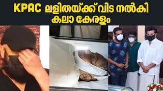 KPAC ലളിതയ്ക്ക് വിട നൽകി കലാ കേരളം | Kerala bids tearful farewell to veteran actress KPAC Lalitha