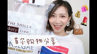 【Miss沐夏】首尔小型购物分享 | Seoul Shopping Haul | 美妆+包包