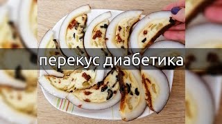 Идеальный перекус для диабетиков! Вкусно, быстро и низкоуглеводно!