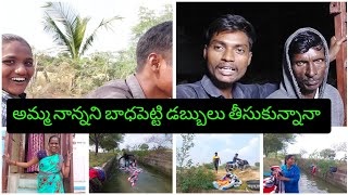 Vlog..అమ్మ నాన్న డబ్బులు ఎందుకు తీసుకున్నాను...అమ్మ నాన్ననే అడుగుదాం🙂 Village family life style