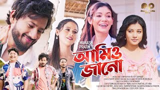 AMI O JANU | MANASH PRATIM | SUNIT GOGOI | BIJAY SANKAR | RINTU CHOUDHURY