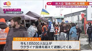 【速報】林外務大臣“国境の町”を視察　ウクライナ避難民受け入れの最前線(2022年4月3日)