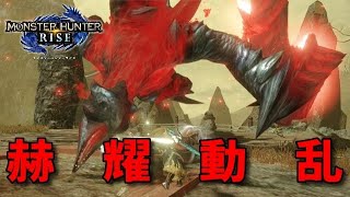 【MHRise】共闘型シリーズvol.５　イベントクエスト「高難度：赫耀動乱」操虫棍withオトモ