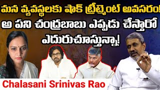 మన వ్యవస్థలకు షాక్ ట్రీట్మెంట్ అవసరం! ఆ పని చంద్రబాబు ఎప్పడు చేస్తారో ఎదురుచూస్తున్నా!@Icon Politics