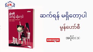 ဆက်ရန် မရှိတော့ပါ မွန်ဟော်စီ  ( အပိုင်း ၁ )