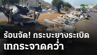 ร้อนจัด! ยางระเบิด กระบะเทกระจาด พลิกคว่ำ 2 คัน  | 30 เม.ย.67 | ห้องข่าวหัวเขียว