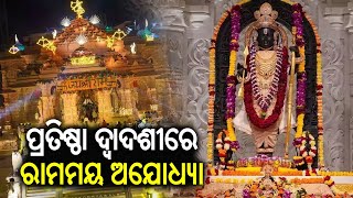 1st anniversary celebrations of Ram Mandir Pran Pratishtha begins in Ayodhya | Kalinga TV