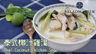 泰式椰汁雞湯 Thai Coconut Chicken Soup🇹🇭  - SmartCook 煮見 x HK Saladmaster 煮好餸