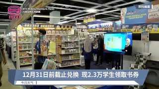 12月31日前截止兑换   现2.3万学生领取书券【2024.06.02 八度空间午间新闻】