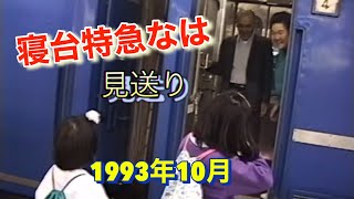 寝台特急列車なは号で両親鹿児島に帰ります(新大阪から西鹿児島)1995年10月