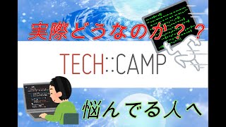 【TECH:CAMP】通ってみた感想【プログラミング】