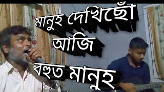 Manuh dekhisu aji bohut manuh(মানুহ দেখিছোঁ আজি বহুত মানুহ)New assamese  video song