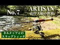 【ARTISAN山岸大祐の世界No7】スラッグトィッチ