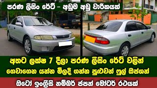 අතට ලක්ෂ 7 දීලා පරණ ලීසිං වලින් ගෙවාගෙන යන්න ඉංග්‍රීසි නම්බර් ෆුල් ඔප්ශන් ඔටෝ ජපන් කාර් එකක් | Mazda