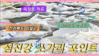 섬진강 쏘가리 포인트 공개! 섬진강 최상류 어디까지 가봤나요? 옥정호 하류 포인트! 쉿 비밀!