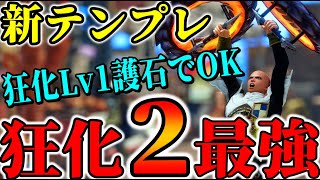 【絶対作成】超簡単錬成で組める「狂化２最強双剣」がLv300古龍を余裕の2分台で狩れる最強だった。【モンハンSB】