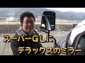 編集長のハイエース想定外カスタム！　想定外なミラーへ交換！