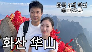 천하제일산! 중국 화산의 스릴 넘치는 등산기-중국 오악 화산/중국 여행/天下第一山！挑战华山惊险刺激的登山之旅 - 中国五岳华山/中国旅行