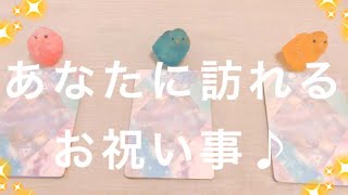 【予祝】まもなくあなたに訪れる嬉しい祝盃🥂お祝い事とは✨