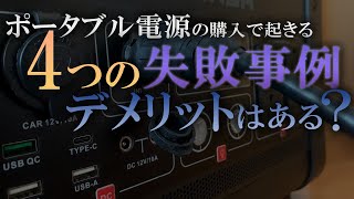 【ポータブル電源】のデメリットと購入する上で面倒なこと